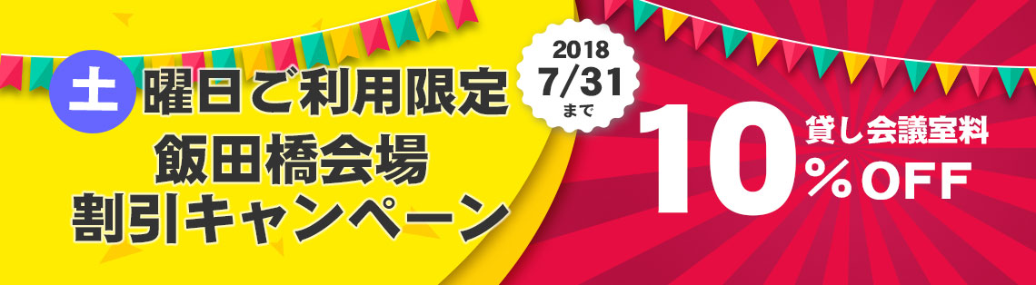 MTGルーム　池袋・飯田橋貸し会議室10％OFFキャンペーン。